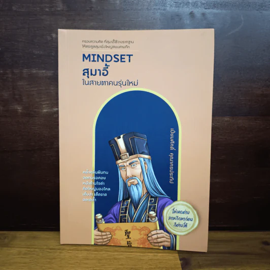 Mindset สุมาอี้ ในสายตาคนรุ่นใหม่ - เปี่ยมศักดิ์ คุณากรประทีป รูปที่ 1