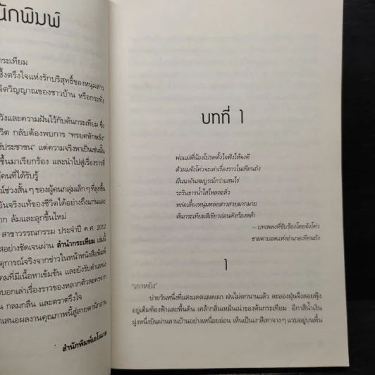 ลำนำกระเทียม - Mo Yan รูปที่ 6
