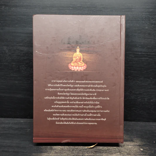 พระไตรปิฎกร่วมสมัย - พระมหาอุเทน ปัญญาปริทัตต์ รูปที่ 2