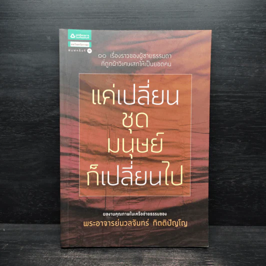 แค่เปลี่ยนชุดมนุษย์ก็เปลี่ยนไป - ฐิติขวัญ เหลี่ยมศิริวัฒนา รูปที่ 1