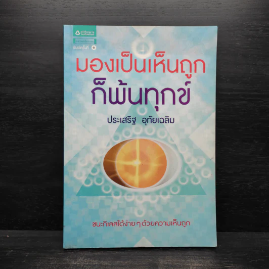 มองเป็นเห็นถูกก็พ้นทุกข์ - ประเสริฐ อุทัยเฉลิม รูปที่ 1
