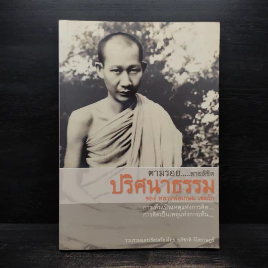 ตามรอย...ลายลิขิต ปริศนาธรรม ของ หลวงพ่อเกษม เขมโก - อภิชาติ  วิไลราษฏร์ รูปที่ 1