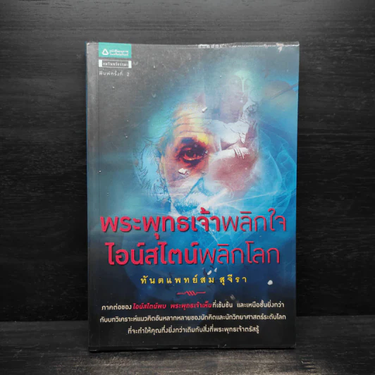 พระพุทธเจ้าพลิกใจ ไอน์สไตน์พลิกโลก - ทันตแพทย์สม สุจีรา รูปที่ 1