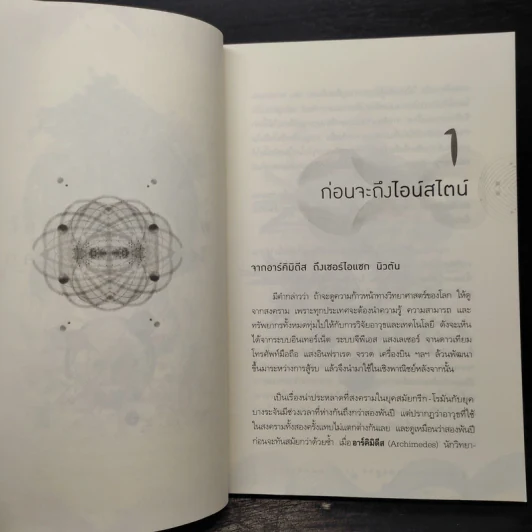 พระพุทธเจ้าพลิกใจ ไอน์สไตน์พลิกโลก - ทันตแพทย์สม สุจีรา รูปที่ 7