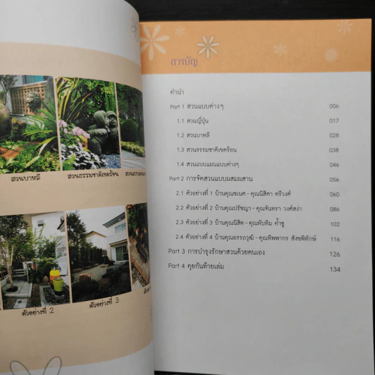 คู่มือจัดสวนแบบผสมผสาน +CD - ยุคคล จิตสำรวย (ลุงเสก) รูปที่ 6