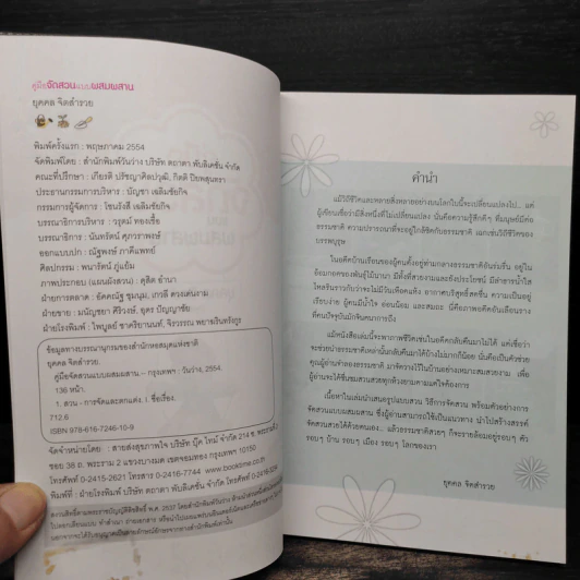 คู่มือจัดสวนแบบผสมผสาน +CD - ยุคคล จิตสำรวย (ลุงเสก) รูปที่ 5