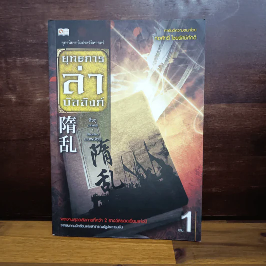 ยุทธการล่าบัลลังก์ เล่ม 1 - จิ่วถู รูปที่ 1