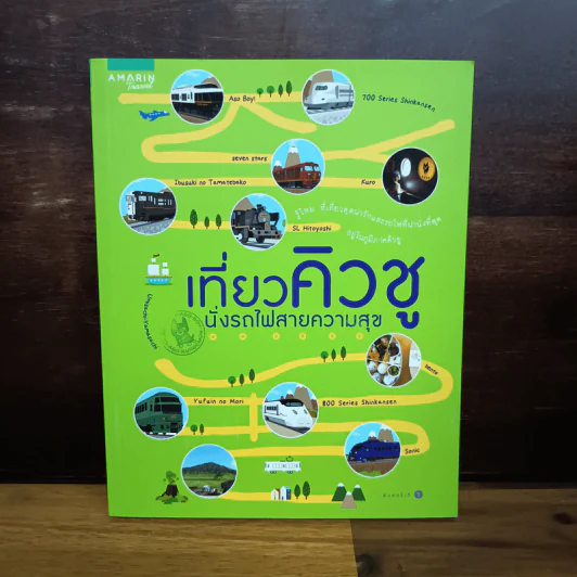 เที่ยวคิวชู นั่งรถไฟสายความสุข รูปที่ 1