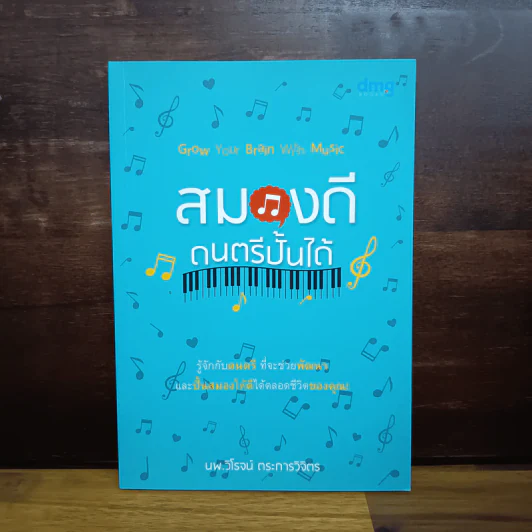 สมองดีดนตรีปั้นได้ - วิโรจน์ ตระการวิจิตร รูปที่ 1