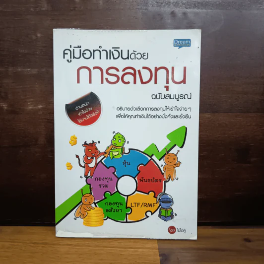 คู่มือทำเงินด้วยการลงทุน ฉบับสมบูรณ์ - ไม้ไต่คู้ รูปที่ 1