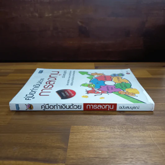 คู่มือทำเงินด้วยการลงทุน ฉบับสมบูรณ์ - ไม้ไต่คู้ รูปที่ 3
