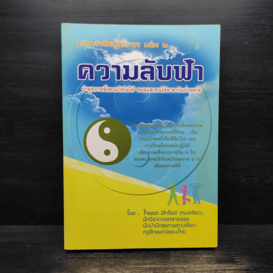ถอดรหัสสุขภาพ เล่ม 2 ความลับฟ้า รูปที่ 1