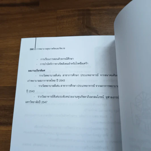 การพยาบาลสุขภาพจิตและจิตเวช - อรพรรณ ลือบุญธวัชชัย รูปที่ 11