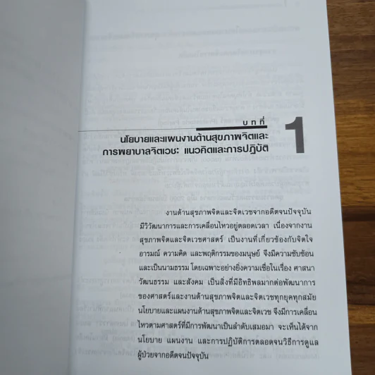 การพยาบาลสุขภาพจิตและจิตเวช - อรพรรณ ลือบุญธวัชชัย รูปที่ 10