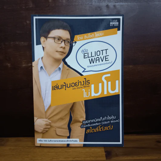 เล่นหุ้นอย่างไร ไม่มโน ฉบับ อ่านง่าย ใช้ได้จริง - ชินโชติ ไชยยะ รูปที่ 1