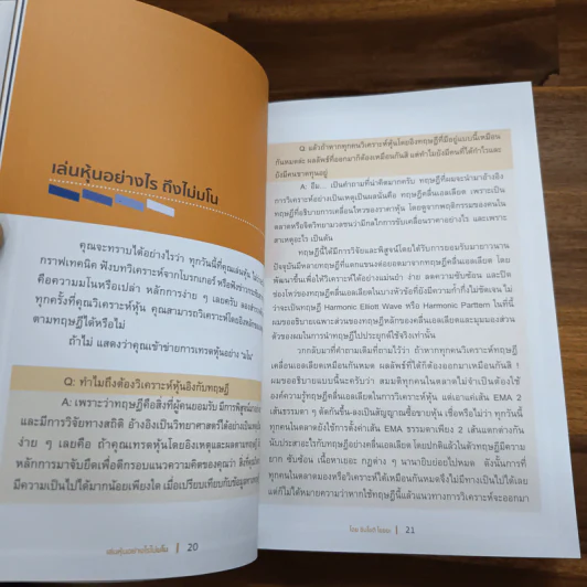 เล่นหุ้นอย่างไร ไม่มโน ฉบับ อ่านง่าย ใช้ได้จริง - ชินโชติ ไชยยะ รูปที่ 8