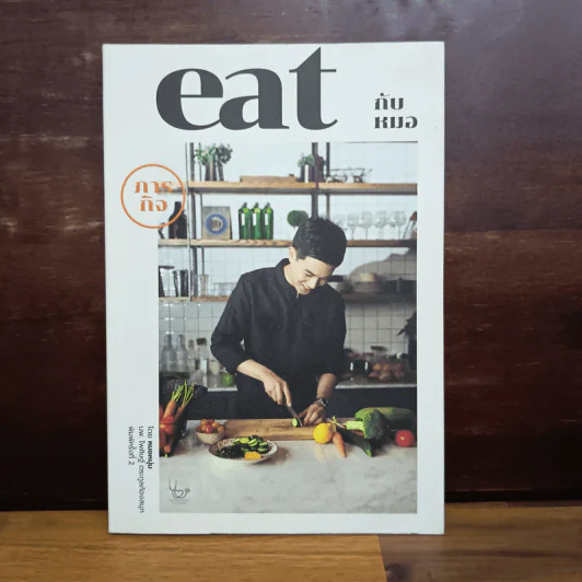 ภารกิจ Eat กับหมอ - นพ.ไพศิษฐ์ ตระกูลก้องสมุท (หมอหนุ่ม) รูปที่ 1