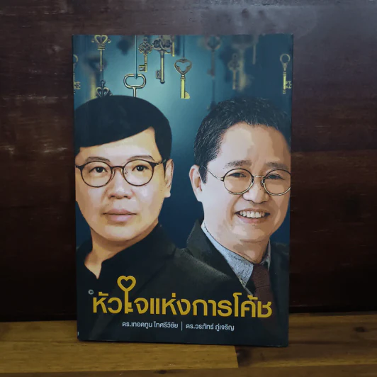 หัวใจแห่งการโค้ช - ดร.เทอดทูน ไทศรีวิชัย, ดร.วรภัทร์ ภู่เจริญ รูปที่ 1