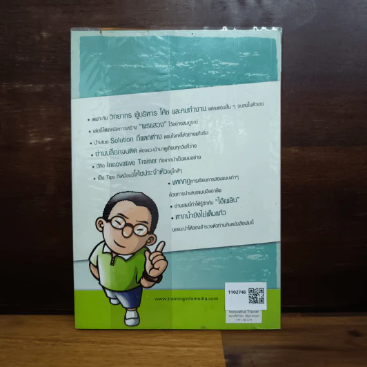 Innovative Trainer วิทยากรนอก (กรอบ) - ไชยยศ ปั้นสกุลไชย รูปที่ 2