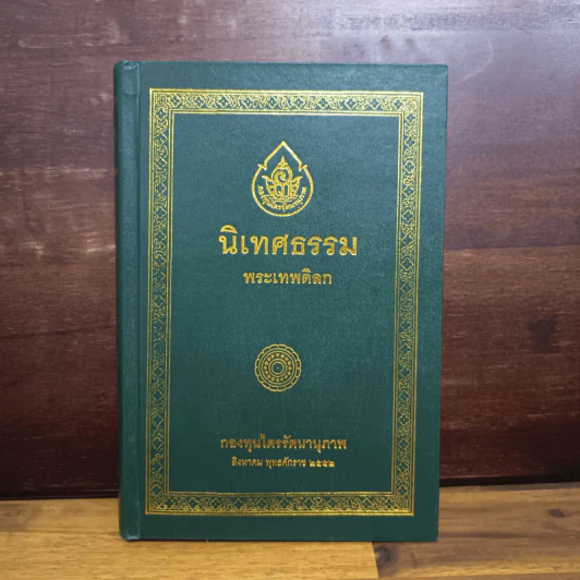 นิเทศธรรม - พระเทพดิลก รูปที่ 1