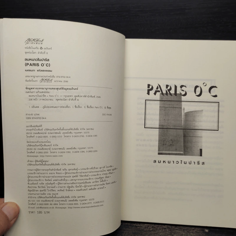 Paris 0 องศา ลมหนาวในปารีส - เนตรนภา แก้วแสงธรรม รูปที่ 5