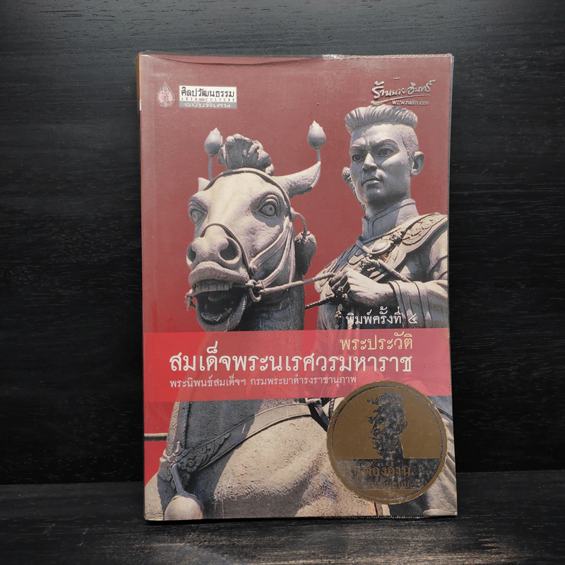 พระประวัติ สมเด็จพระนเรศวรมหาราช รูปที่ 1
