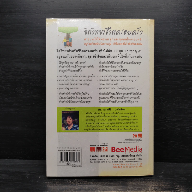 จิตวิทยาชีวิตครอบครัว - ดร.นวลศิริ เปาโรหิตย์ รูปที่ 2