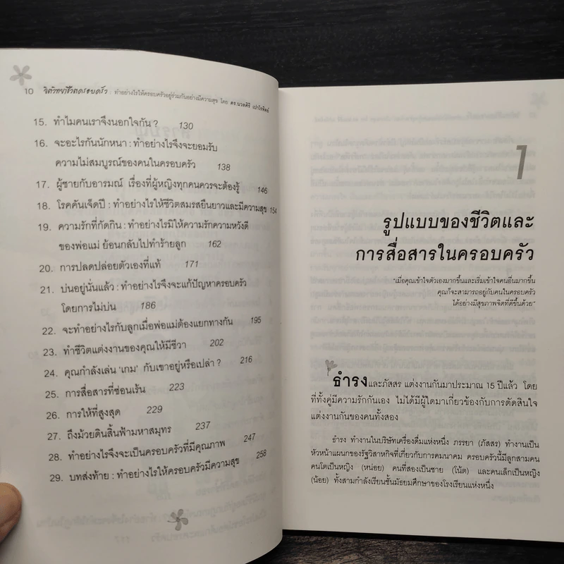 จิตวิทยาชีวิตครอบครัว - ดร.นวลศิริ เปาโรหิตย์ รูปที่ 7