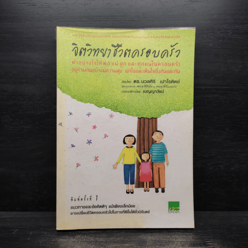 จิตวิทยาชีวิตครอบครัว - ดร.นวลศิริ เปาโรหิตย์ รูปที่ 1