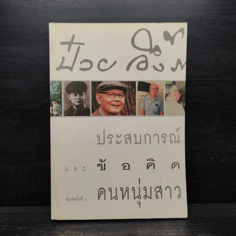 ประสบการณ์และข้อคิดคนหนุ่มสาว - ป๋วย อึ๊งภากรณ์ รูปที่ 1