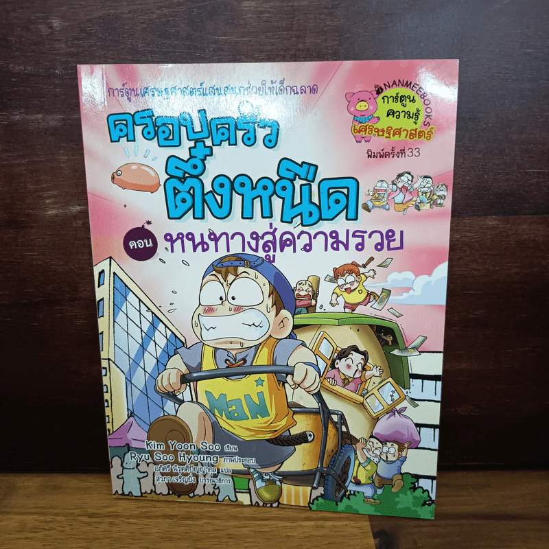 ครอบครัวตึ๋งหนืด ตอน หนทางสู่ความรวย รูปที่ 1