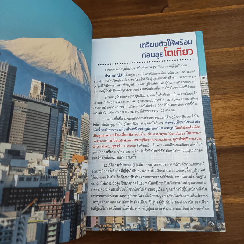 Tokyo โตเกียว เล่มเดียวเที่ยวได้จริง - สิรภพ มหรรฆสุวรรณ รูปที่ 10