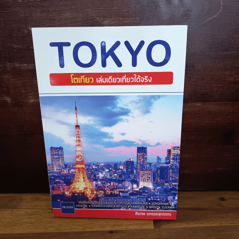 Tokyo โตเกียว เล่มเดียวเที่ยวได้จริง - สิรภพ มหรรฆสุวรรณ รูปที่ 1