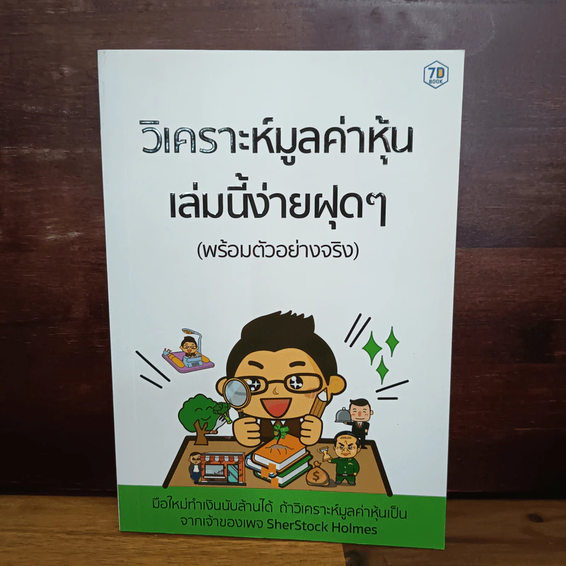 วิเคราะห์มูลค่าหุ้นเล่มนี้ง่ายฝุดๆ (พร้อมตัวอย่างจริง) รูปที่ 1