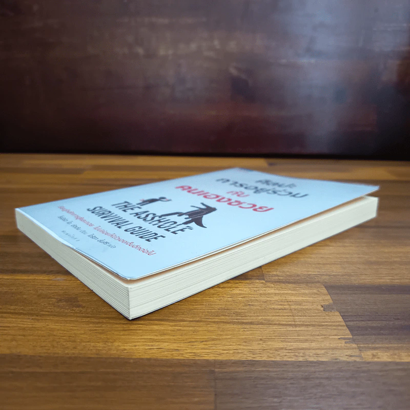 ศิลปะการอยู่ร่วมกับคนเฮงซวย The Asshole Survival Guide รูปที่ 4