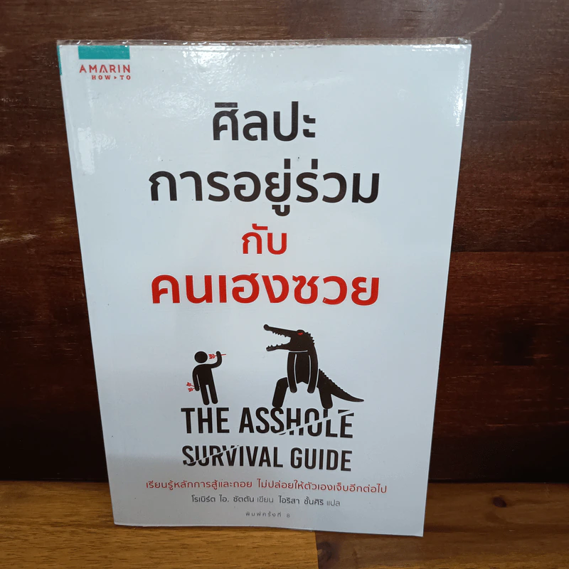 ศิลปะการอยู่ร่วมกับคนเฮงซวย The Asshole Survival Guide รูปที่ 1