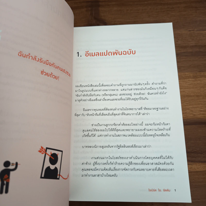 ศิลปะการอยู่ร่วมกับคนเฮงซวย The Asshole Survival Guide รูปที่ 8
