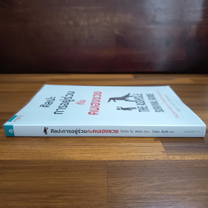ศิลปะการอยู่ร่วมกับคนเฮงซวย The Asshole Survival Guide รูปที่ 3