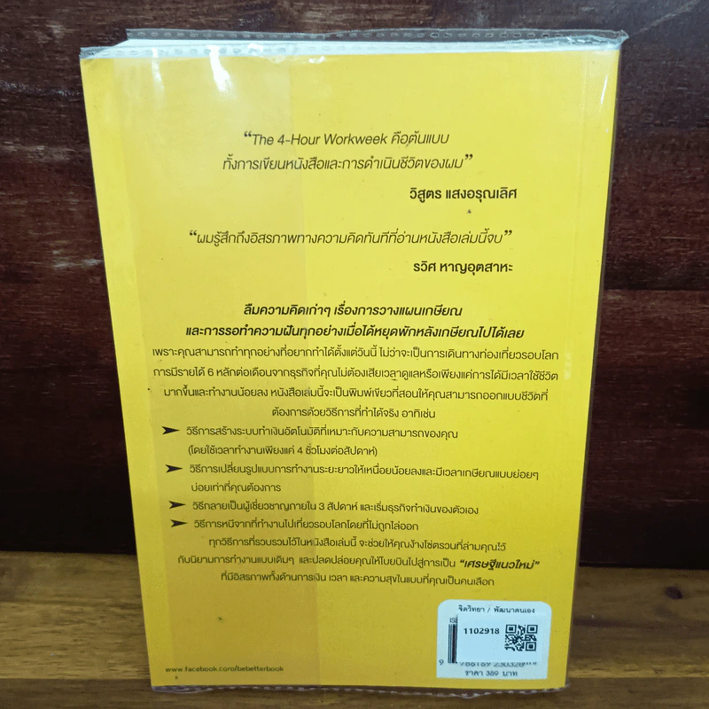 The 4-Hour Workweek ทำน้อยแต่รวยมาก - Timothy Ferriss รูปที่ 2