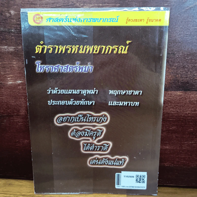 ตำราพรหมพยากรณ์ โหราศาสตร์พม่า - อ.เหลี่ยง เจริญสุข รูปที่ 2