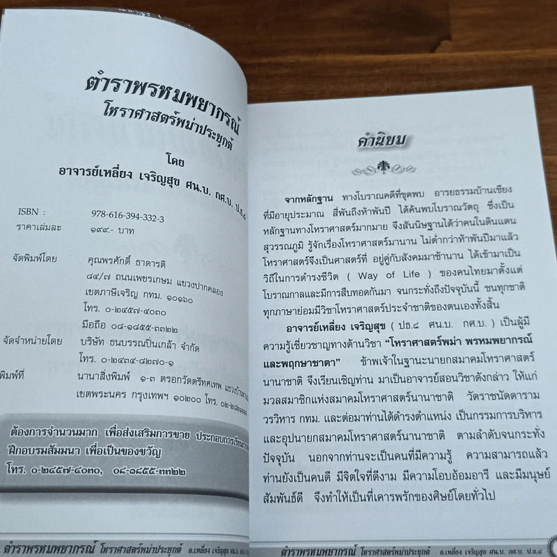 ตำราพรหมพยากรณ์ โหราศาสตร์พม่า - อ.เหลี่ยง เจริญสุข รูปที่ 6