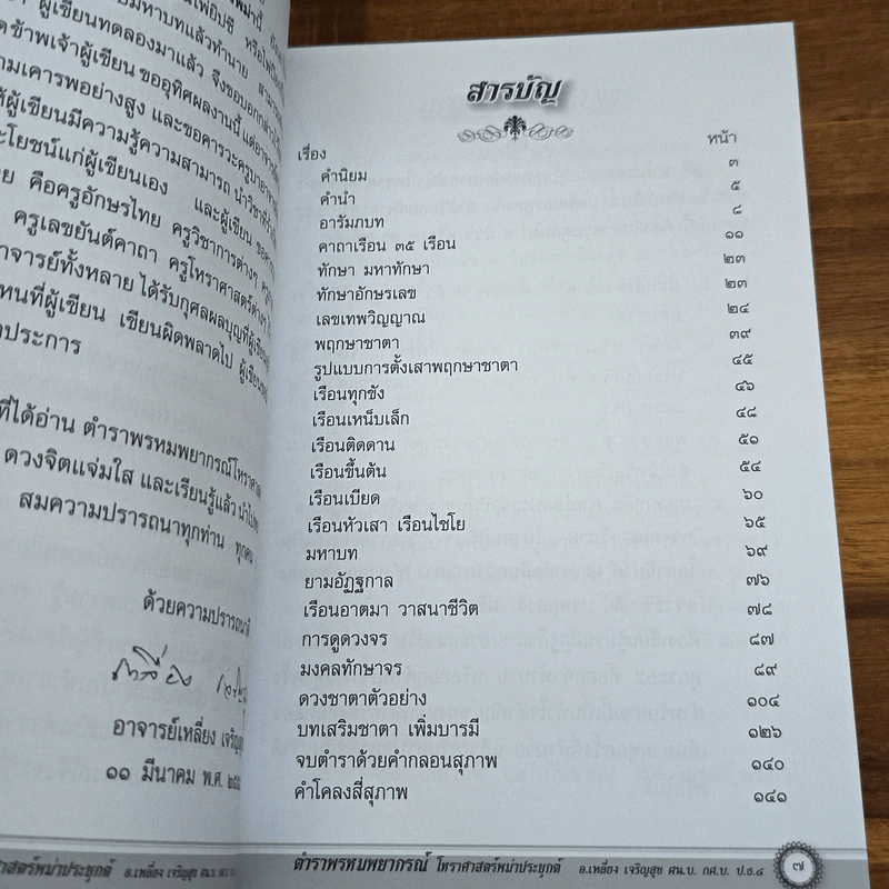 ตำราพรหมพยากรณ์ โหราศาสตร์พม่า - อ.เหลี่ยง เจริญสุข รูปที่ 7