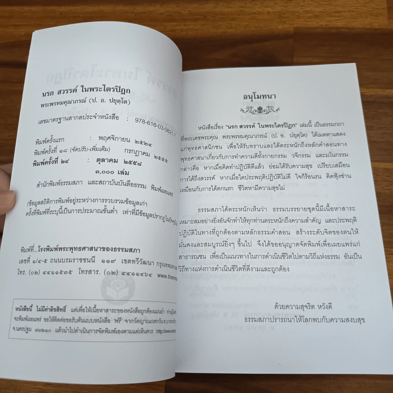 นรกสวรรค์ในพระไตรปิฎก - พระพรหมคุณาภรณ์ (ป.อ.ปยุตโต) รูปที่ 6