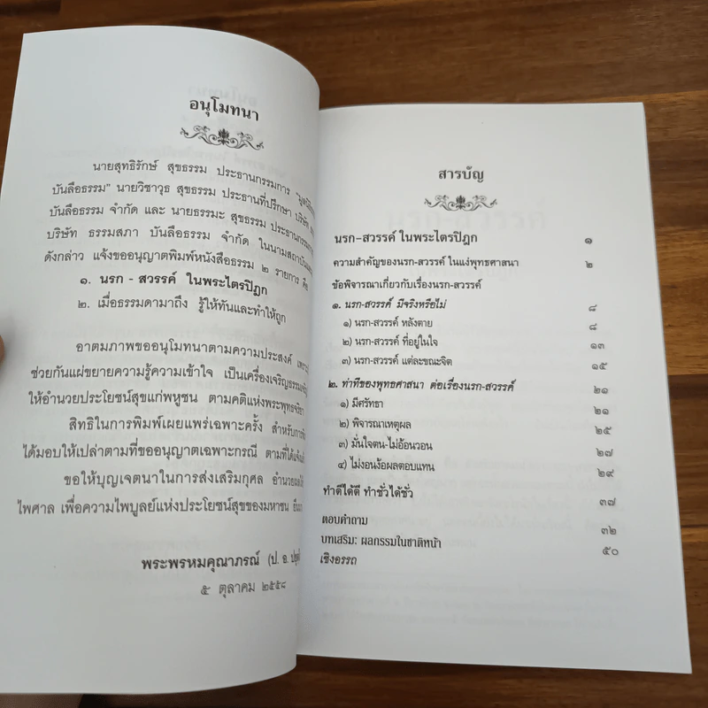 นรกสวรรค์ในพระไตรปิฎก - พระพรหมคุณาภรณ์ (ป.อ.ปยุตโต) รูปที่ 7