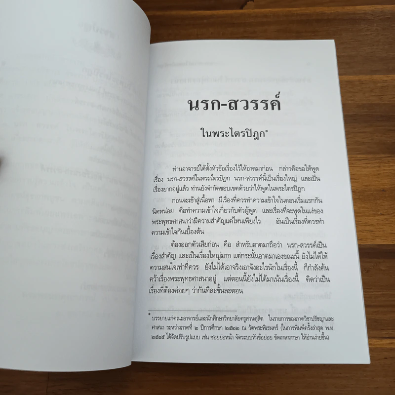 นรกสวรรค์ในพระไตรปิฎก - พระพรหมคุณาภรณ์ (ป.อ.ปยุตโต) รูปที่ 8