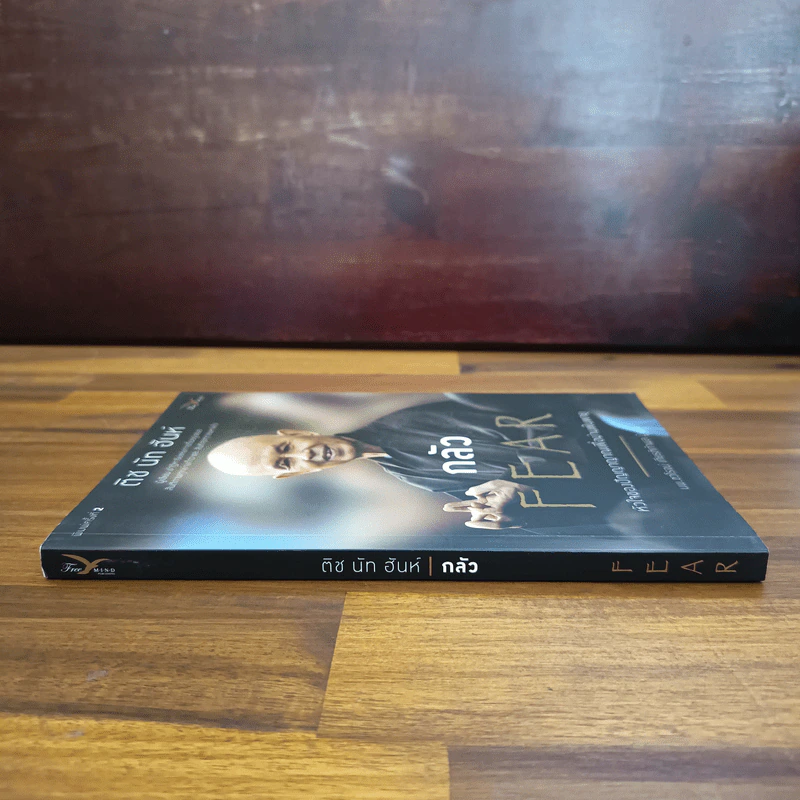 กลัว Fear - ติช นัท ฮันห์ รูปที่ 3