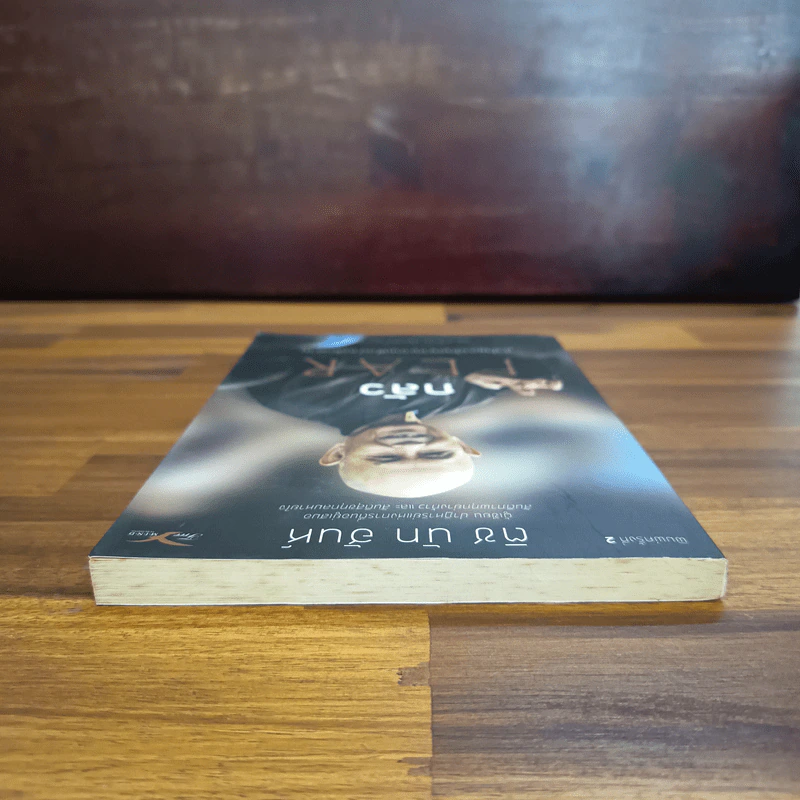 กลัว Fear - ติช นัท ฮันห์ รูปที่ 5