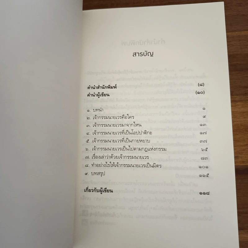 เปลี่ยนเจ้ากรรมนายเวรให้เป็นมิตร - ดร.บรรจบ บรรณรุจิ รูปที่ 7