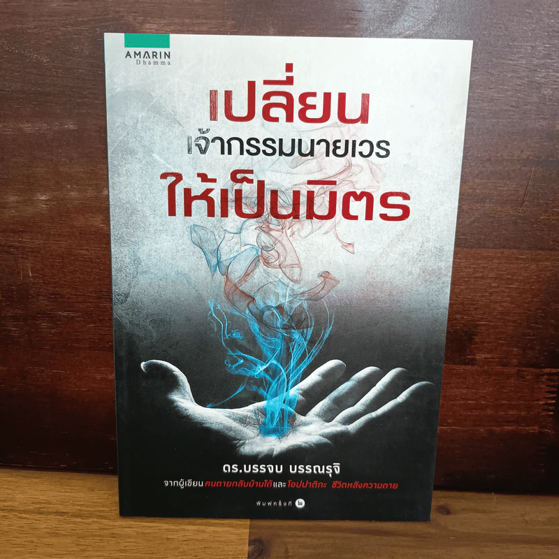 เปลี่ยนเจ้ากรรมนายเวรให้เป็นมิตร - ดร.บรรจบ บรรณรุจิ รูปที่ 1