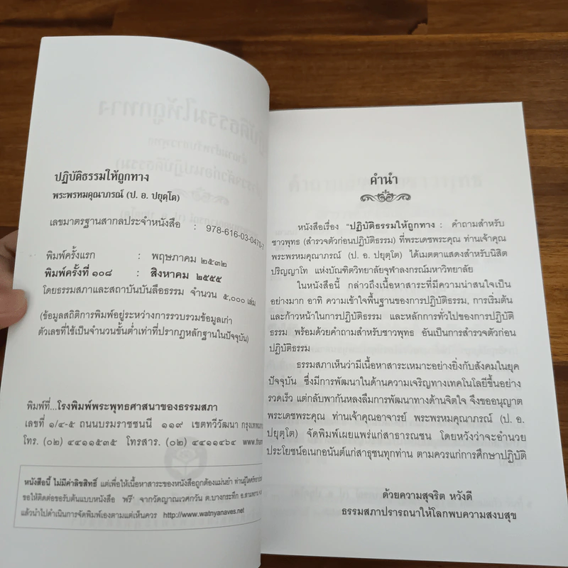 ปฏิบัติธรรมให้ถูกทาง - พระพรหมคุณาภรณ์ (ป.อ.ปยุตโต) รูปที่ 6